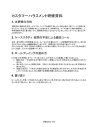 【軽め】定期巡回・随時対応型訪問介護看護 カスタマーハラスメント研修資料（1ページ目のプレビュー）