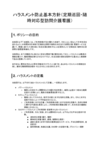 ハラスメント防止基本方針（定期巡回・随時対応型訪問介護看護）（1ページ目のプレビュー）
