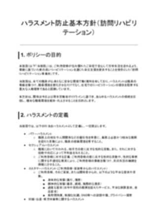 ハラスメント防止基本方針(訪問リハビリテーション)(1ページ目のプレビュー)
