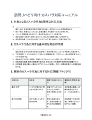 訪問リハビリ_カスハラ対応マニュアル_軽め（1ページ目のプレビュー）