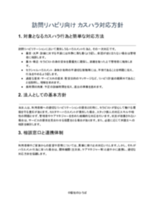 訪問リハビリ_カスハラ対応方針_一般的(1ページ目のプレビュー)