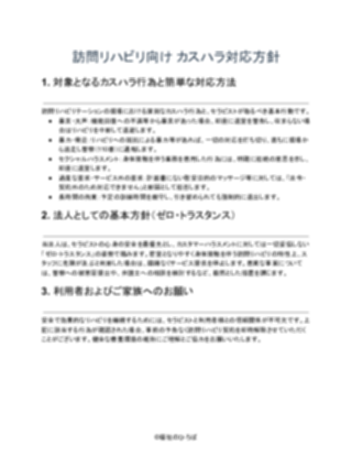 訪問リハビリ_カスハラ対応方針_厳しめ（1ページ目のプレビュー）