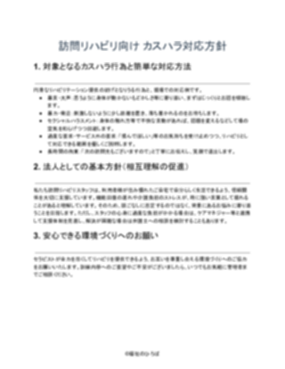 訪問リハビリ_カスハラ対応方針_軽め(1ページ目のプレビュー)