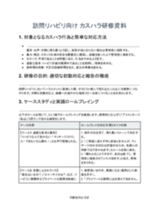 訪問リハビリ_カスハラ研修資料_(一般的)(1ページ目のプレビュー)