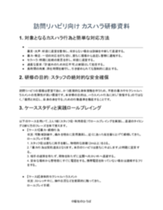 訪問リハビリ_カスハラ研修資料_（厳しめ）（1ページ目のプレビュー）