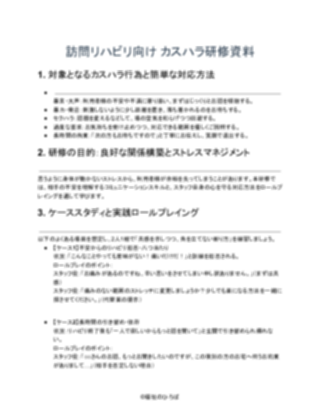 訪問リハビリ_カスハラ研修資料_（軽め）（1ページ目のプレビュー）