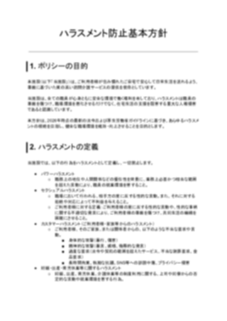 ハラスメント防止基本方針(訪問介護)(1ページ目のプレビュー)