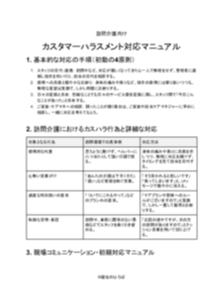 訪問介護向け_対応マニュアル(軽め)(1ページ目のプレビュー)