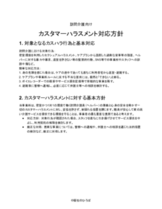 訪問介護向け_対応方針（厳しめ）（1ページ目のプレビュー）
