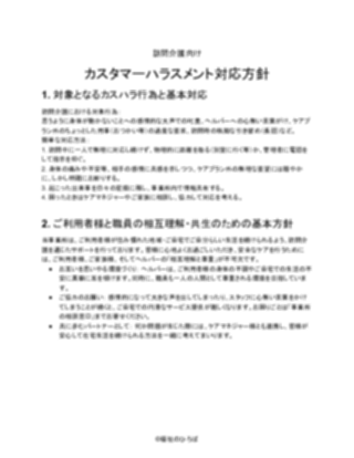 訪問介護向け_対応方針（軽め）（1ページ目のプレビュー）