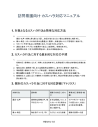 訪問看護_カスハラ対応マニュアル(一般的)(1ページ目のプレビュー)
