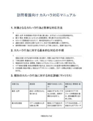 訪問看護_カスハラ対応マニュアル（軽め）（1ページ目のプレビュー）
