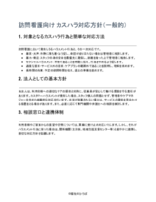 訪問看護_カスハラ対応方針(一般的)(1ページ目のプレビュー)