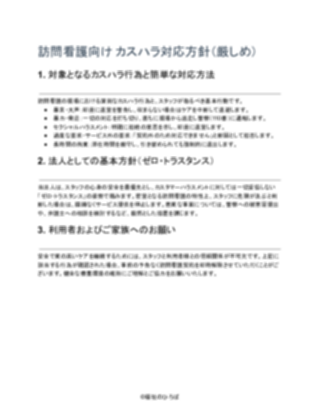 訪問看護_カスハラ対応方針（厳しめ）（1ページ目のプレビュー）