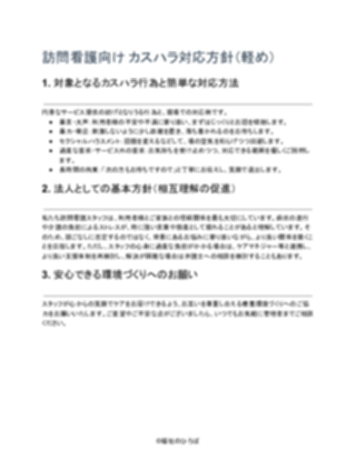 訪問看護_カスハラ対応方針（軽め）（1ページ目のプレビュー）