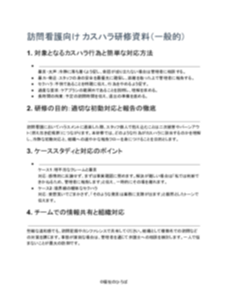 訪問看護_カスハラ研修資料(一般的)(1ページ目のプレビュー)