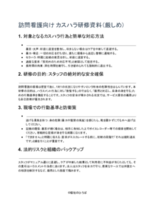 訪問看護_カスハラ研修資料（厳しめ）（1ページ目のプレビュー）