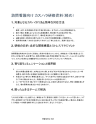 訪問看護_カスハラ研修資料(軽め)(1ページ目のプレビュー)