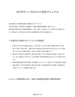 【厳格版】地域密着型通所介護 カスタマーハラスメント対応マニュアル（1ページ目のプレビュー）