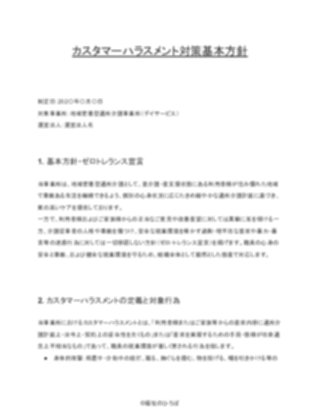【厳格版】地域密着型通所介護 カスタマーハラスメント対策方針（1ページ目のプレビュー）