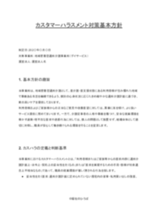 【標準版】地域密着型通所介護 カスタマーハラスメント対策方針(1ページ目のプレビュー)