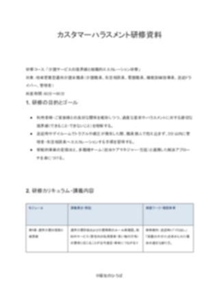 【標準版】地域密着型通所介護 カスタマーハラスメント研修資料(1ページ目のプレビュー)