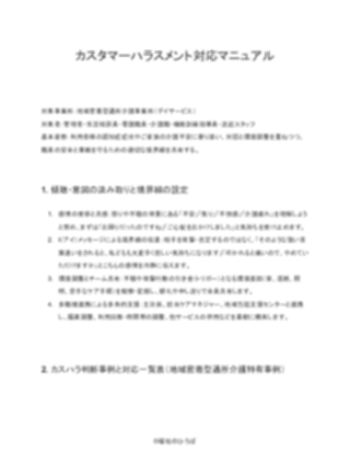 【配慮版】地域密着型通所介護 カスタマーハラスメント対応マニュアル（1ページ目のプレビュー）