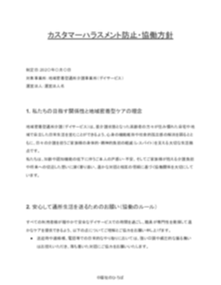 【配慮版】地域密着型通所介護 カスタマーハラスメント対策方針（1ページ目のプレビュー）
