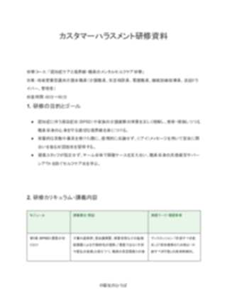 【配慮版】地域密着型通所介護 カスタマーハラスメント研修資料（1ページ目のプレビュー）