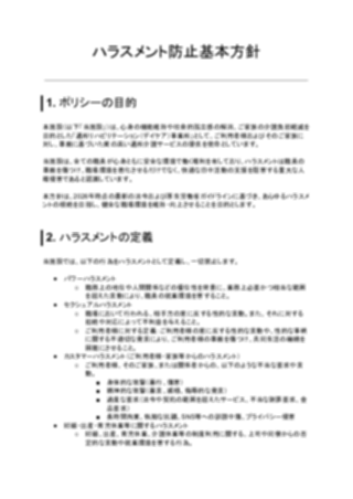 ハラスメント防止基本方針（通所リハビリテーション（デイケア））（1ページ目のプレビュー）