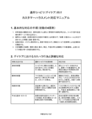 通所リハビリ向け_対応マニュアル（厳しめ）（1ページ目のプレビュー）