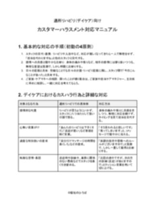 通所リハビリ向け_対応マニュアル（軽め）（1ページ目のプレビュー）