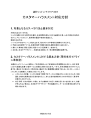 通所リハビリ向け_対応方針(一般的)(1ページ目のプレビュー)