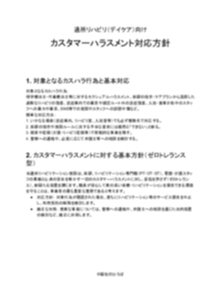 通所リハビリ向け_対応方針(厳しめ)(1ページ目のプレビュー)