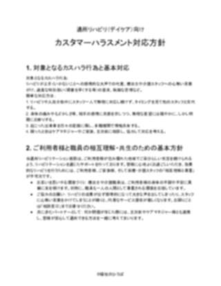 通所リハビリ向け_対応方針(軽め)(1ページ目のプレビュー)