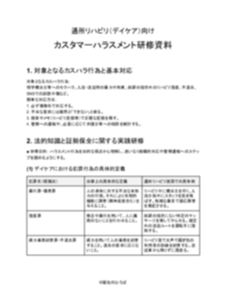 通所リハビリ向け_研修資料（厳しめ）（1ページ目のプレビュー）