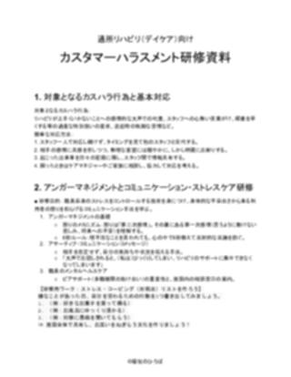通所リハビリ向け_研修資料（軽め）（1ページ目のプレビュー）