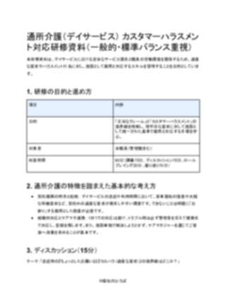 【テンプレート】通所介護 カスタマーハラスメント対応研修資料(一般的)(1ページ目のプレビュー)