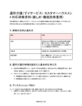 【テンプレート】通所介護 カスタマーハラスメント対応研修資料(厳しめ)(1ページ目のプレビュー)