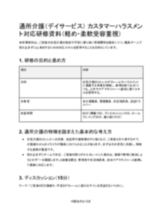 【テンプレート】通所介護 カスタマーハラスメント対応研修資料(軽め)(1ページ目のプレビュー)