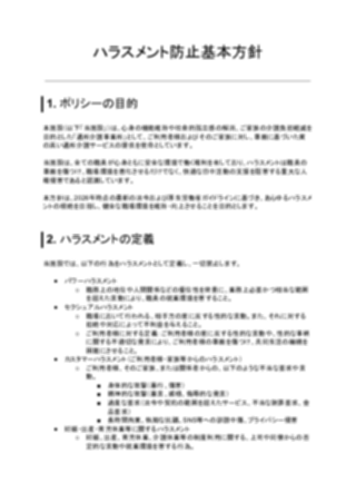ハラスメント防止基本方針(通所介護(デイサービス))(1ページ目のプレビュー)