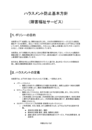 ハラスメント防止基本方針(その他障害福祉サービス)(1ページ目のプレビュー)