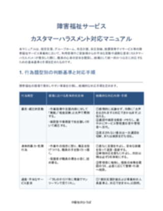 障害福祉サービス カスタマーハラスメント対応マニュアル（一般的）（1ページ目のプレビュー）