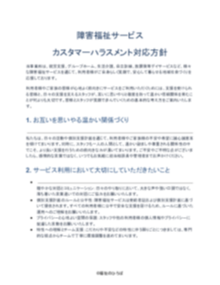 障害福祉サービス カスタマーハラスメント対応方針（軽め）（1ページ目のプレビュー）