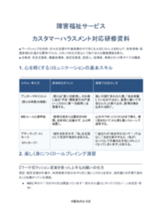 障害福祉サービス カスタマーハラスメント対応研修資料(軽め)(1ページ目のプレビュー)