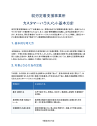 就労定着支援事業所 カスタマーハラスメント対応方針（一般的）（1ページ目のプレビュー）