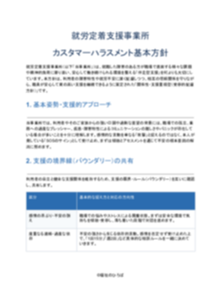 就労定着支援事業所 カスタマーハラスメント対応方針(軽め)(1ページ目のプレビュー)