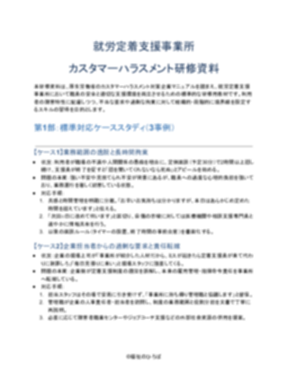 就労定着支援事業所 カスタマーハラスメント研修資料(一般的)(1ページ目のプレビュー)