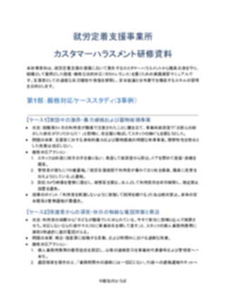就労定着支援事業所 カスタマーハラスメント研修資料（厳しめ）（1ページ目のプレビュー）