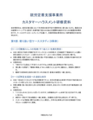 就労定着支援事業所 カスタマーハラスメント研修資料（軽め）（1ページ目のプレビュー）